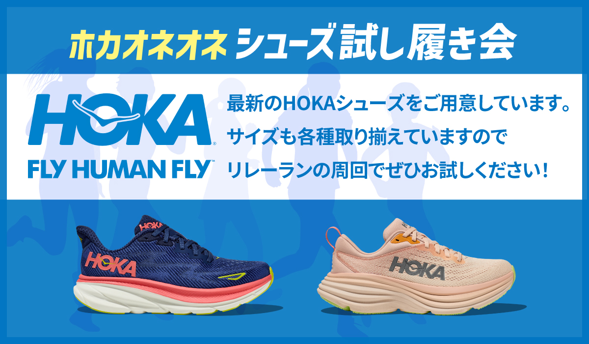HOKA試し履き