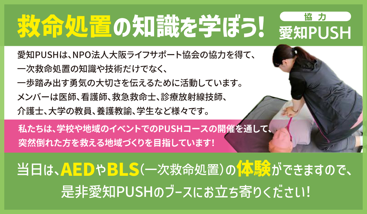 愛知PUSH　救命処置の知識を学ぼう