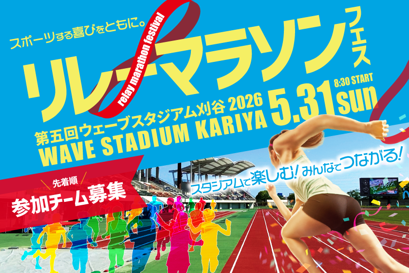 第6回リレーマラソンフェスinウェーブスタジアム刈谷